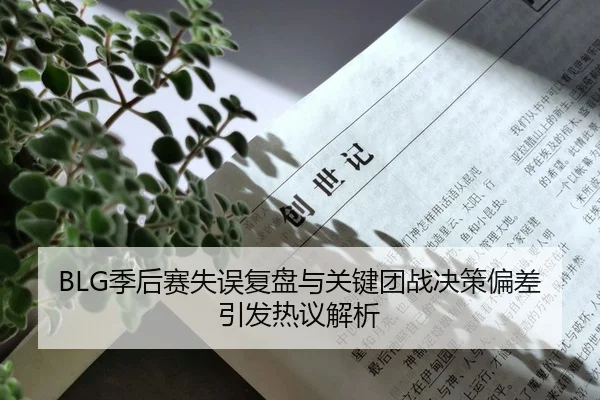 BLG季后赛失误复盘与关键团战决策偏差引发热议解析